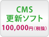 CMS更新ソフト